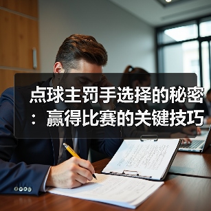 点球主罚手选择的秘密：赢得比赛的关键技巧