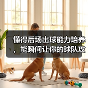 懂得后场出球能力培养，能瞬间让你的球队攻防转换加速，这是每个教练梦寐以求的秘密武