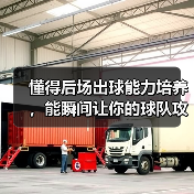 懂得后场出球能力培养,能瞬间让你的球队攻防转换加速,这是每个教练梦寐以求的秘密武器。难道仅仅是天赋决定一切?其实不然。经过多年实操和调研,我发现科学的训练体系和(图3) 懂得后场出球能力培养,能瞬间让你的球队攻防转换加速,这是每个教练梦寐以求的秘密武器。难道仅仅是天赋决定一切?其实不然。经过多年实操和调研,我发现科学的训练体系和(图3)