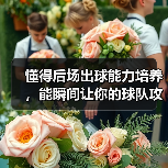 懂得后场出球能力培养,能瞬间让你的球队攻防转换加速,这是每个教练梦寐以求的秘密武器。难道仅仅是天赋决定一切?其实不然。经过多年实操和调研,我发现科学的训练体系和(图4) 懂得后场出球能力培养,能瞬间让你的球队攻防转换加速,这是每个教练梦寐以求的秘密武器。难道仅仅是天赋决定一切?其实不然。经过多年实操和调研,我发现科学的训练体系和(图4)