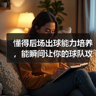 懂得后场出球能力培养,能瞬间让你的球队攻防转换加速,这是每个教练梦寐以求的秘密武器。难道仅仅是天赋决定一切?其实不然。经过多年实操和调研,我发现科学的训练体系和(图2) 懂得后场出球能力培养,能瞬间让你的球队攻防转换加速,这是每个教练梦寐以求的秘密武器。难道仅仅是天赋决定一切?其实不然。经过多年实操和调研,我发现科学的训练体系和(图2)