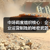 中场调度组织核心:企业运营制胜的秘密武器(图4) 中场调度组织核心:企业运营制胜的秘密武器(图4)