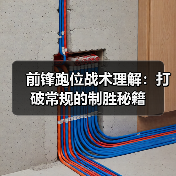 前锋跑位战术理解：打破常规的制胜秘籍