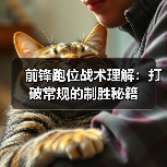 前锋跑位战术理解:打破常规的制胜秘籍(图4) 前锋跑位战术理解:打破常规的制胜秘籍(图4)