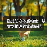 链式防守体系构建：从零到精通的实战秘籍
