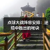 点球大战阵容安排:逆境中胜出的秘诀(图2) 点球大战阵容安排:逆境中胜出的秘诀(图2)