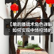【单后腰战术角色详解：如何实现中场控场的突破点】（图3）