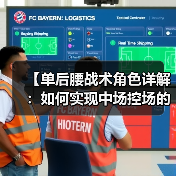 【单后腰战术角色详解：如何实现中场控场的突破点】（图4）