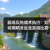 前场反抢战术执行：如何用精准反击赢得比赛主动（图2）