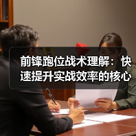 前锋跑位战术理解：快速提升实战效率的核心秘籍（图4）