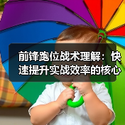 前锋跑位战术理解：快速提升实战效率的核心秘籍（图3）