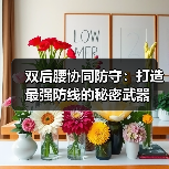 双后腰协同防守：打造最强防线的秘密武器（图2）