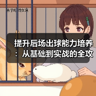提升后场出球能力培养:从基础到实战的全攻略(图3) 提升后场出球能力培养:从基础到实战的全攻略(图3)