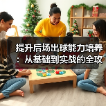 提升后场出球能力培养:从基础到实战的全攻略(图2) 提升后场出球能力培养:从基础到实战的全攻略(图2)
