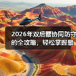 2026年双后腰协同防守的全攻略，轻松掌握最强战术秘籍（图2）
