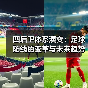 四后卫体系演变：足球防线的变革与未来趋势（图4）