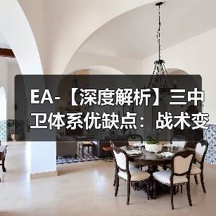 EA-【深度解析】三中卫体系优缺点：战术变革的利与弊（图2）