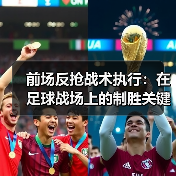 前场反抢战术执行:在足球战场上的制胜关键(图4) 前场反抢战术执行:在足球战场上的制胜关键(图4)