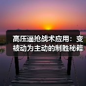 高压逼抢战术应用：变被动为主动的制胜秘籍（图4）