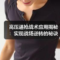 高压逼抢战术应用揭秘：实现战场逆转的秘诀（图4）