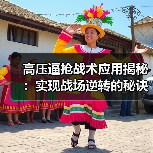 高压逼抢战术应用揭秘：实现战场逆转的秘诀（图2）