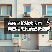 高压逼抢战术应用：革新竞技思维的终极指南（图3）
