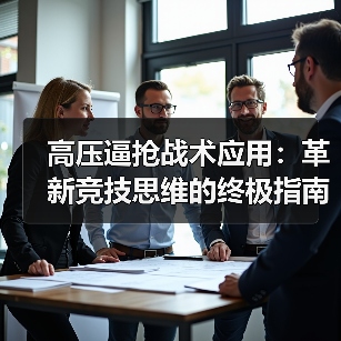高压逼抢战术应用：革新竞技思维的终极指南（图2）
