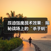 压迫强度战术效果：揭秘战场上的“杀手锏”（图4）