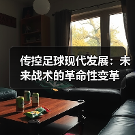 传控足球现代发展：未来战术的革命性变革（图2）