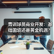 青训球员商业开发：基础困境还是黄金机遇？（图3）
