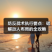 防反战术执行要点：破解敌人布局的全攻略（图4）