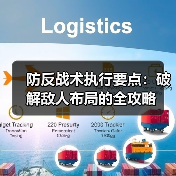 防反战术执行要点：破解敌人布局的全攻略（图2）
