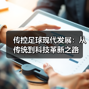 传控足球现代发展：从传统到科技革新之路（图4）