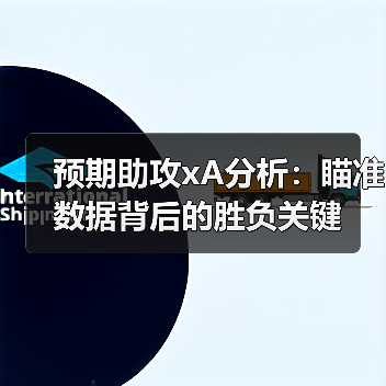 预期助攻xA分析：瞄准数据背后的胜负关键（图3）