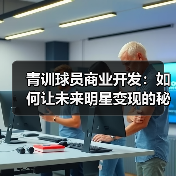 青训球员商业开发：如何让未来明星变现的秘密武器（图2）