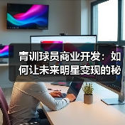 青训球员商业开发：如何让未来明星变现的秘密武器（图3）
