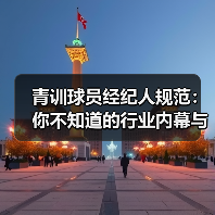 青训球员经纪人规范:你不知道的行业内幕与实操技巧(图4) 青训球员经纪人规范:你不知道的行业内幕与实操技巧(图4)
