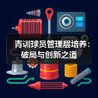 青训球员管理层培养：破局与创新之道（图4）