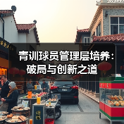 青训球员管理层培养：破局与创新之道（图2）