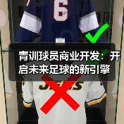 青训球员商业开发：开启未来足球的新引擎（图4）