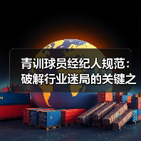 青训球员经纪人规范：破解行业迷局的关键之钥（图4）