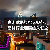 青训球员经纪人规范：破解行业迷局的关键之钥（图3）