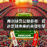 青训球员公益参与：促进足球未来的关键引擎（图4）