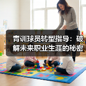 青训球员转型指导：破解未来职业生涯的秘密钥匙（图3）
