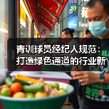 青训球员经纪人规范：打造绿色通道的行业新规（图3）