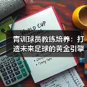 青训球员教练培养：打造未来足球的黄金引擎（图4）