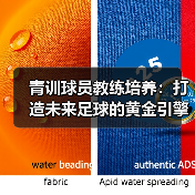 青训球员教练培养：打造未来足球的黄金引擎（图3）