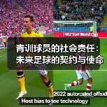 青训球员的社会责任：未来足球的契约与使命（图4）