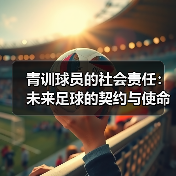 青训球员的社会责任：未来足球的契约与使命（图3）