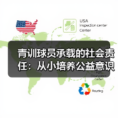 青训球员承载的社会责任：从小培养公益意识的突破策略（图2）